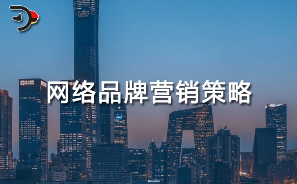 網絡品牌營銷策略.jpg