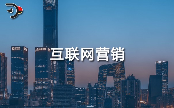 企業(yè)如何利用互聯(lián)網開展營銷?