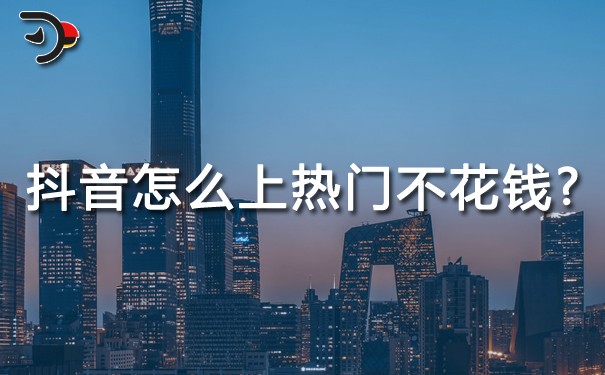 抖音怎么上熱門(mén)不花錢(qián)?