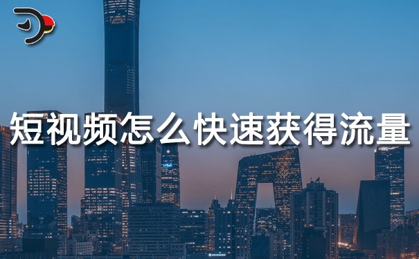 短視頻怎么快速獲得流量?