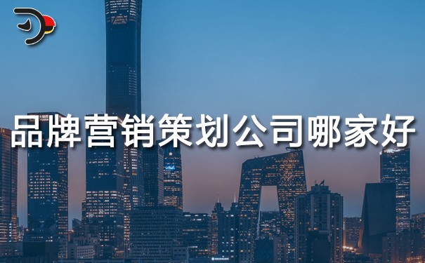 品牌營(yíng)銷策劃公司哪家好?