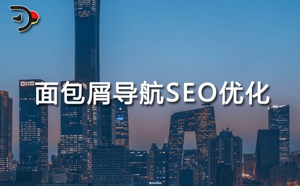 什么是面包屑導航?面包屑導航的作用及怎么做?