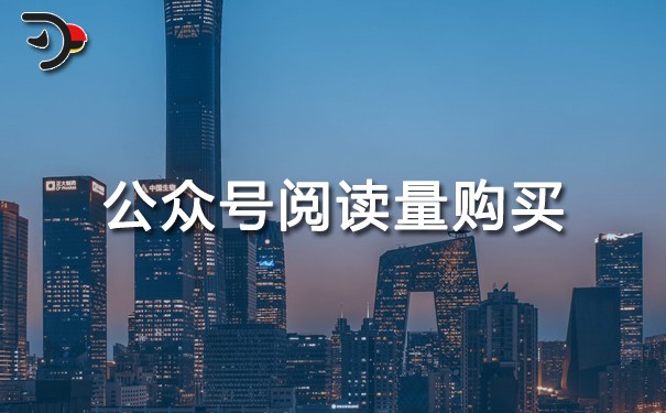 微信公眾號閱讀量購買哪里有？可行嗎？