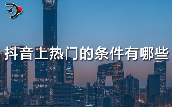 抖音上熱門的條件有哪些?
