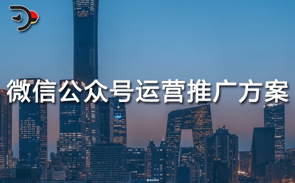 微信公眾號(hào)運(yùn)營推廣方案