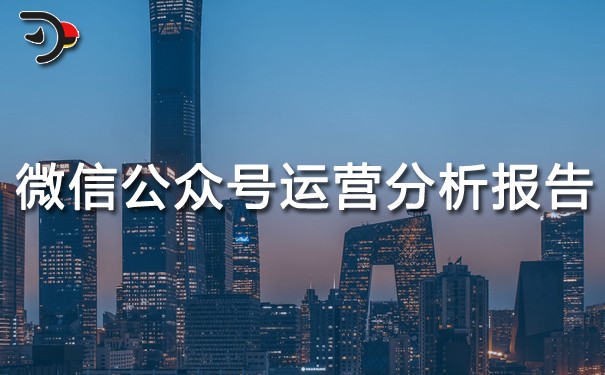 微信公眾號運營分析報告