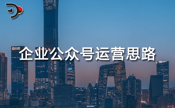 企業(yè)公眾號(hào)運(yùn)營(yíng)思路