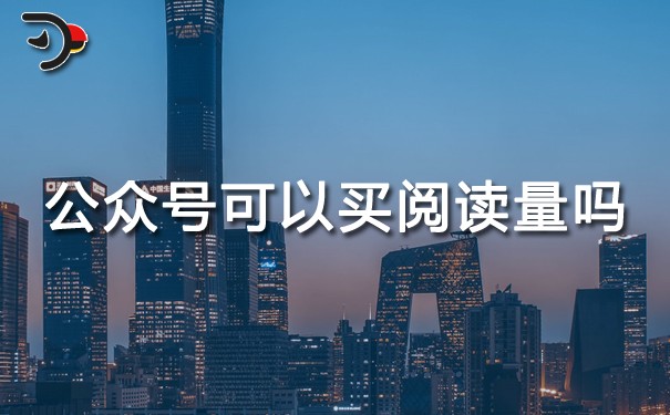 公眾號可以買閱讀量嗎?