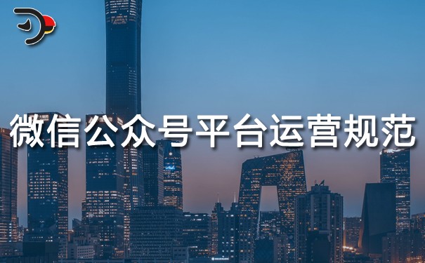 微信公眾號(hào)平臺(tái)運(yùn)營(yíng)規(guī)范