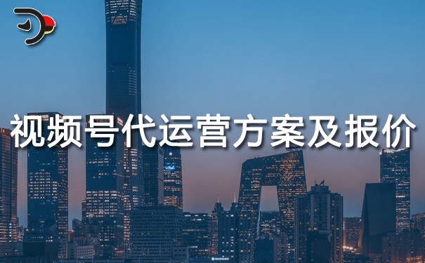 微信視頻號代運營方案及報價