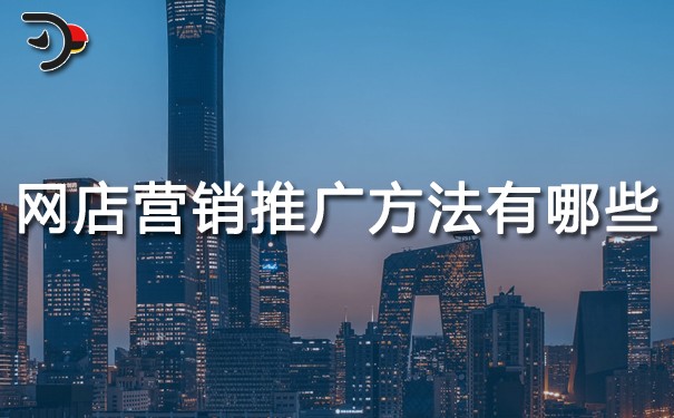 網(wǎng)店?duì)I銷的推廣方法有哪些?
