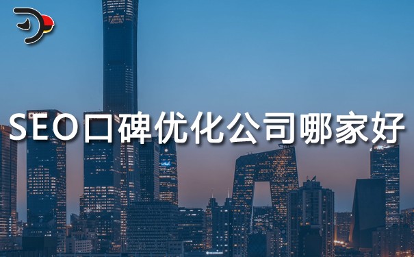 SEO口碑優(yōu)化公司哪家好?