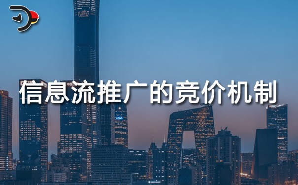 信息流推廣的競價機(jī)制