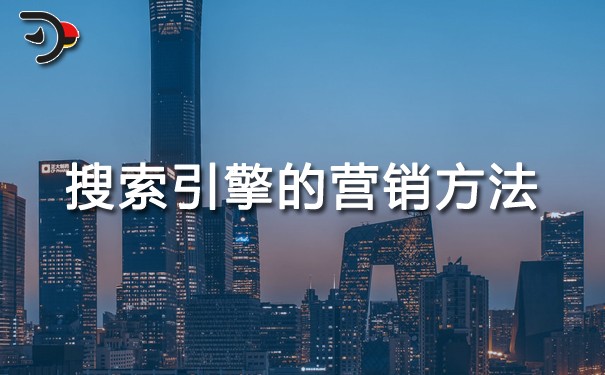 搜索引擎的營銷方法