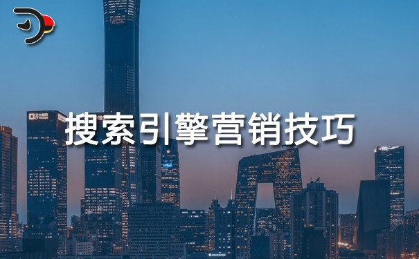 搜索引擎營(yíng)銷(xiāo)技巧