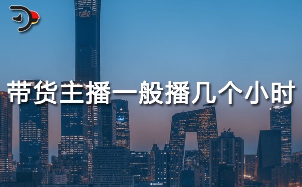 chat帶貨主播一般播幾個(gè)小時(shí).jpg