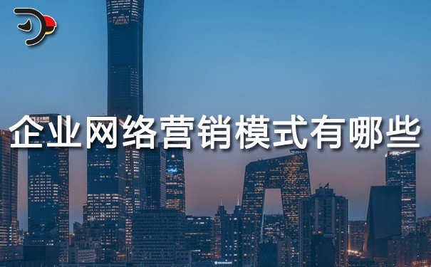 chat企業(yè)網(wǎng)絡(luò)營銷的模式有哪些.jpg