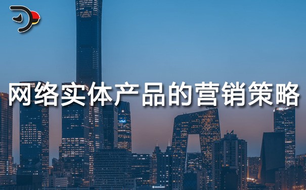 chat網(wǎng)絡(luò)實體產(chǎn)品的營銷策略.jpg