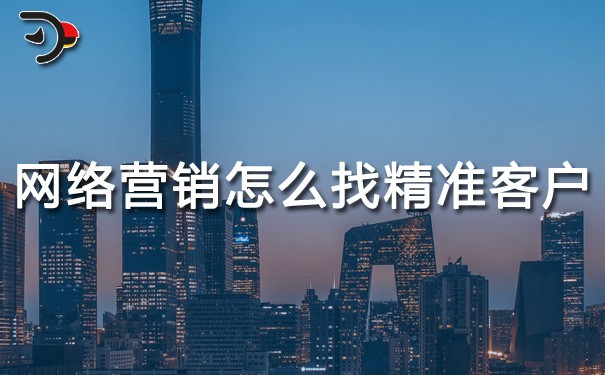 chat網(wǎng)絡(luò)營(yíng)銷怎么尋找精準(zhǔn)客戶.jpg