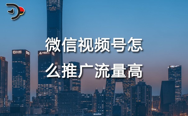 chat微信視頻號怎么推廣流量高.jpg