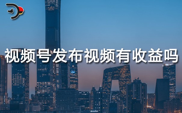 chat視頻號發(fā)布視頻有收益嗎.jpg