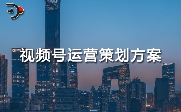 chat視頻號(hào)運(yùn)營(yíng)策劃方案.jpg