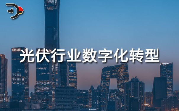 chat光伏行業(yè)數(shù)字化轉型.jpg