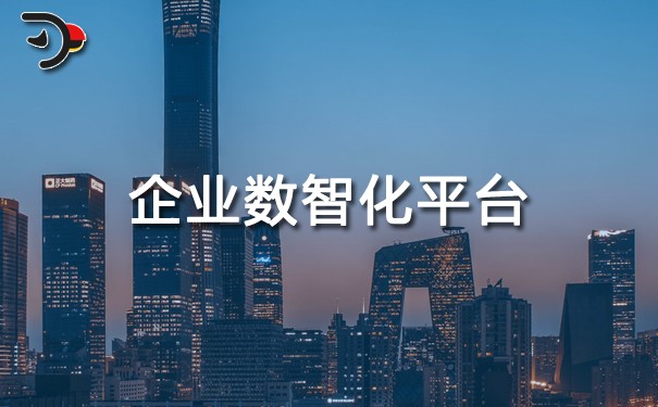 chat企業(yè)數(shù)智化平臺(tái).jpg