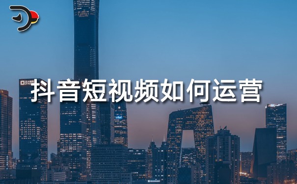chat抖音短視頻如何運(yùn)營(yíng).jpg