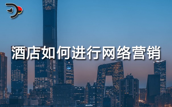 chat酒店如何進(jìn)行網(wǎng)絡(luò)營銷.jpg
