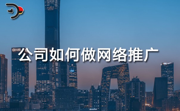 chat公司如何做網(wǎng)絡(luò)推廣.jpg