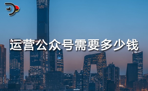 chat運營公眾號需要多少錢.jpg