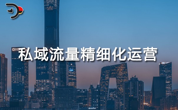 私域流量精細(xì)化運營.jpg