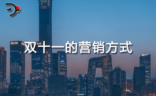 雙十一的營(yíng)銷方式有哪幾種.jpg