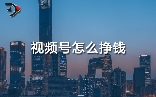視頻號怎么掙錢.jpg