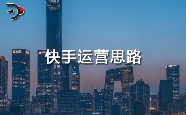 快手運營思路.jpg