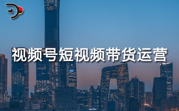 視頻號(hào)短視頻帶貨運(yùn)營(yíng).jpg