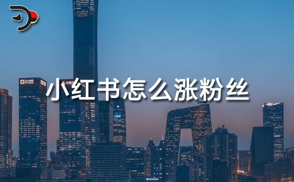 小紅書怎么漲粉絲.jpg