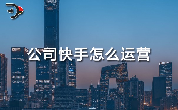 公司快手怎么運(yùn)營.jpg