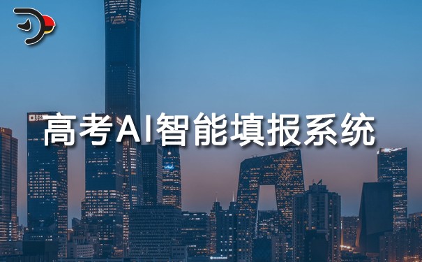 高考AI智能填報(bào)系統(tǒng).jpg