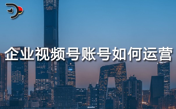 企業(yè)視頻號(hào)賬號(hào)如何運(yùn)營.jpg