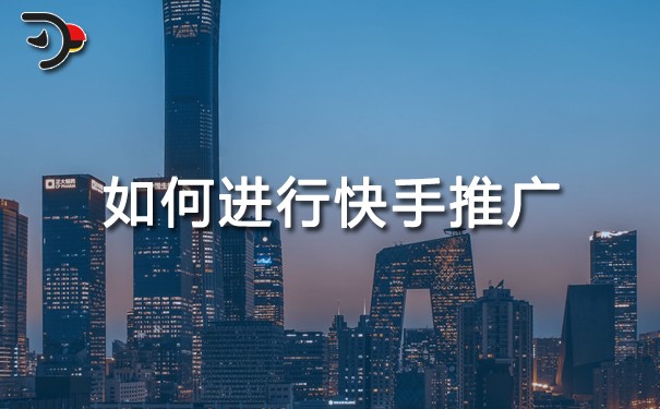 如何進(jìn)行快手推廣.jpg