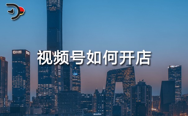 視頻號如何開店.jpg