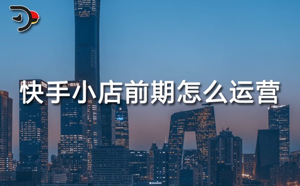 快手小店前期怎么運(yùn)營.jpg