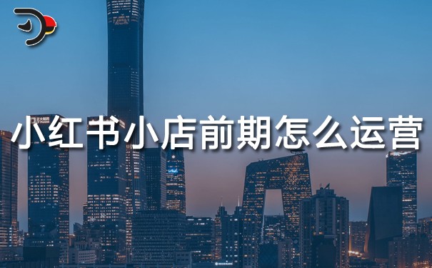 小紅書小店前期怎么運(yùn)營(yíng).jpg