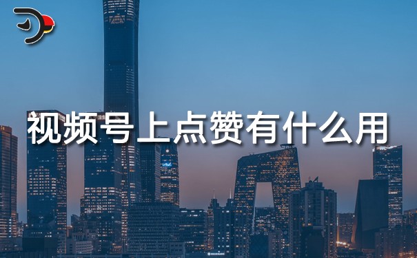 視頻號上點贊有什么用.jpg