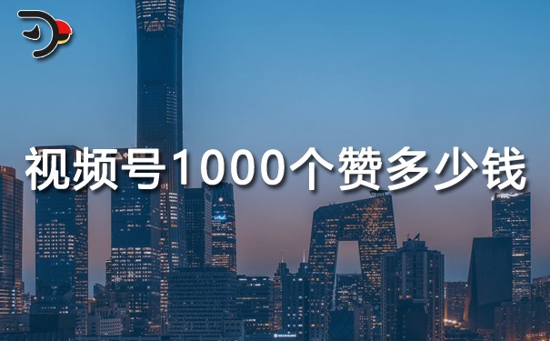 視頻號(hào)1000個(gè)贊多少錢(qián).jpg