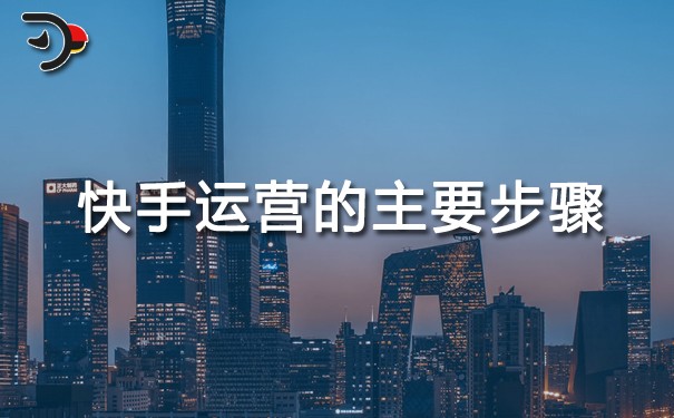 快手運營的主要步驟.jpg