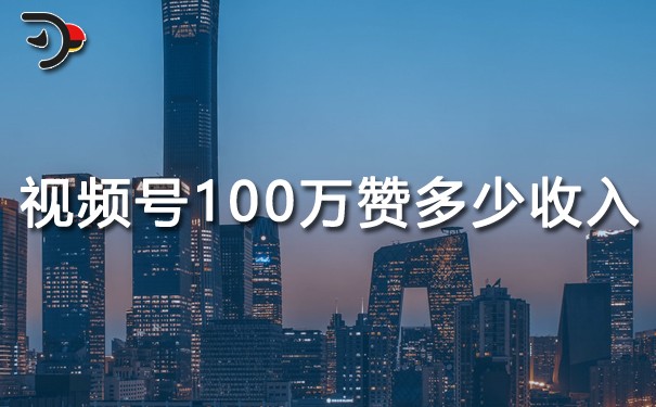 視頻號100萬贊多少收入.jpg