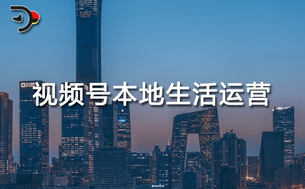 視頻號本地生活運營.jpg